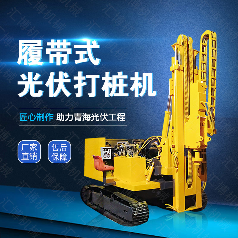 供應(yīng)光伏發(fā)電打樁機(jī)，履帶光伏液壓打樁機(jī)