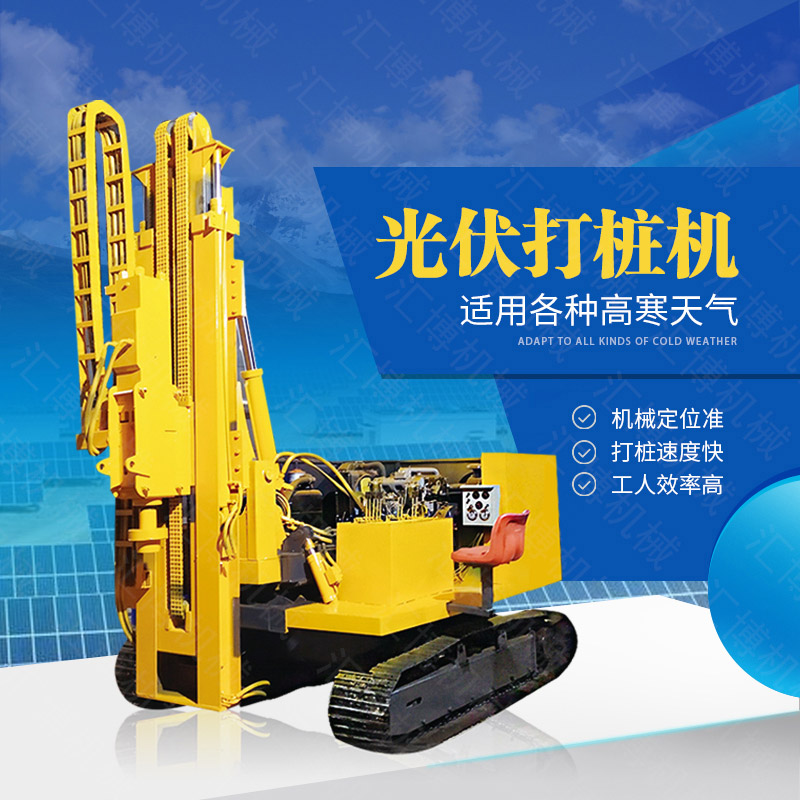 助力青海工程太陽能打樁機(jī)，光伏電站打樁機(jī)