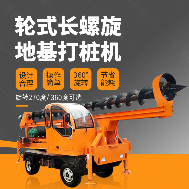 輪式螺旋打樁機(jī)，輪式地基打樁機(jī)廠家